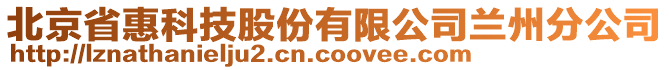 北京省惠科技股份有限公司蘭州分公司