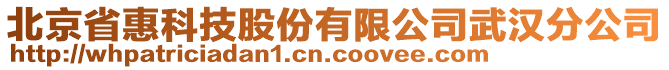 北京省惠科技股份有限公司武漢分公司