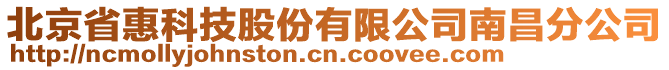 北京省惠科技股份有限公司南昌分公司