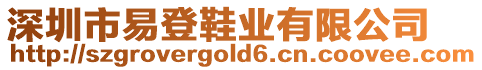 深圳市易登鞋業(yè)有限公司