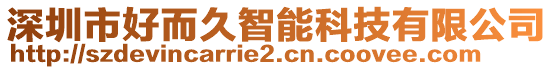 深圳市好而久智能科技有限公司