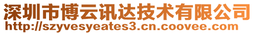 深圳市博云訊達(dá)技術(shù)有限公司