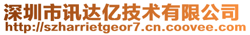 深圳市訊達億技術(shù)有限公司