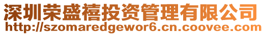 深圳榮盛禧投資管理有限公司