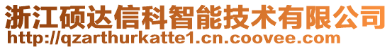 浙江碩達(dá)信科智能技術(shù)有限公司