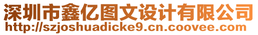 深圳市鑫億圖文設(shè)計(jì)有限公司