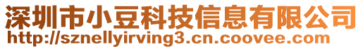 深圳市小豆科技信息有限公司