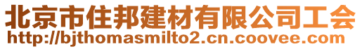 北京市住邦建材有限公司工會(huì)