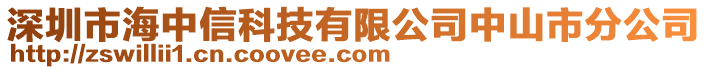 深圳市海中信科技有限公司中山市分公司