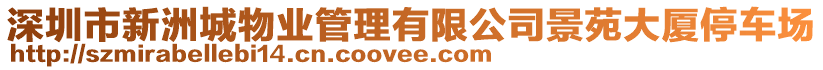 深圳市新洲城物業(yè)管理有限公司景苑大廈停車場