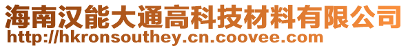 海南漢能大通高科技材料有限公司