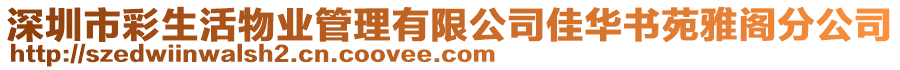 深圳市彩生活物業(yè)管理有限公司佳華書苑雅閣分公司