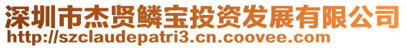 深圳市杰賢鱗寶投資發(fā)展有限公司