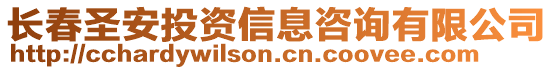 長春圣安投資信息咨詢有限公司