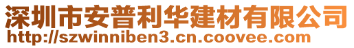 深圳市安普利華建材有限公司