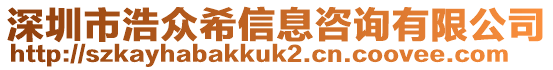 深圳市浩眾希信息咨詢有限公司