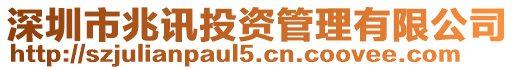 深圳市兆訊投資管理有限公司