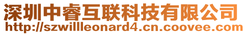 深圳中?；ヂ?lián)科技有限公司