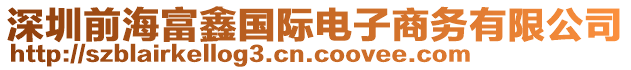 深圳前海富鑫國際電子商務有限公司