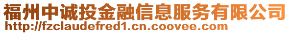 福州中誠投金融信息服務(wù)有限公司