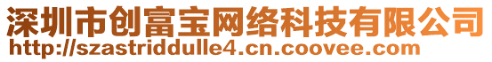 深圳市創(chuàng)富寶網(wǎng)絡(luò)科技有限公司