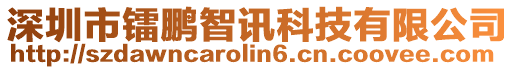 深圳市鐳鵬智訊科技有限公司