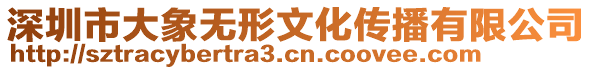 深圳市大象無形文化傳播有限公司