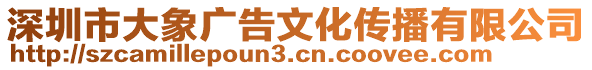 深圳市大象廣告文化傳播有限公司