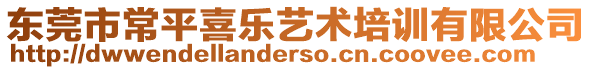 東莞市常平喜樂(lè)藝術(shù)培訓(xùn)有限公司