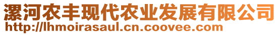 漯河農(nóng)豐現(xiàn)代農(nóng)業(yè)發(fā)展有限公司