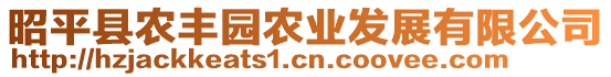 昭平縣農(nóng)豐園農(nóng)業(yè)發(fā)展有限公司