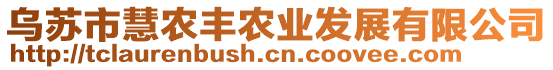 烏蘇市慧農(nóng)豐農(nóng)業(yè)發(fā)展有限公司