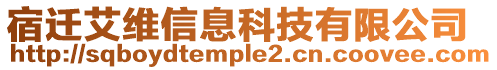 宿遷艾維信息科技有限公司