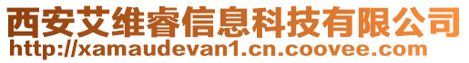 西安艾維睿信息科技有限公司