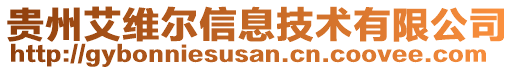 貴州艾維爾信息技術有限公司