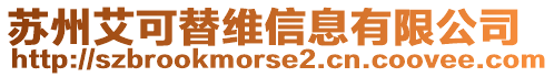 蘇州艾可替維信息有限公司