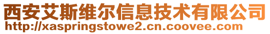 西安艾斯維爾信息技術(shù)有限公司