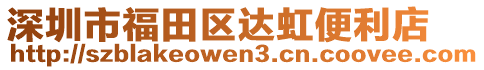 深圳市福田區(qū)達(dá)虹便利店