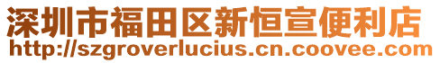 深圳市福田區(qū)新恒宣便利店