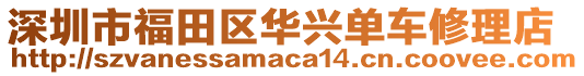 深圳市福田區華興單車修理店