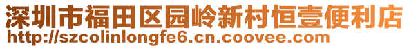 深圳市福田區(qū)園嶺新村恒壹便利店