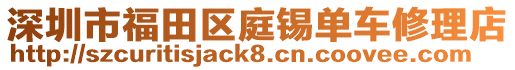 深圳市福田區(qū)庭錫單車修理店