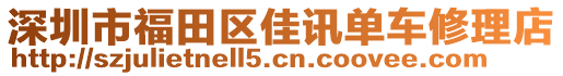 深圳市福田區(qū)佳訊單車(chē)修理店