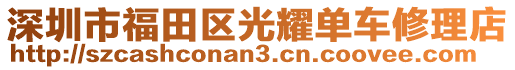 深圳市福田區(qū)光耀單車修理店