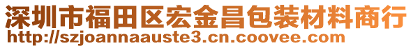 深圳市福田區(qū)宏金昌包裝材料商行