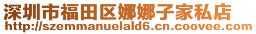 深圳市福田區娜娜子家私店