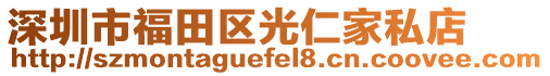 深圳市福田區(qū)光仁家私店