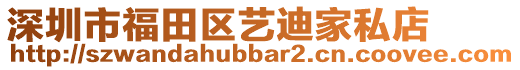 深圳市福田區(qū)藝迪家私店