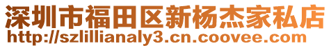 深圳市福田區新楊杰家私店