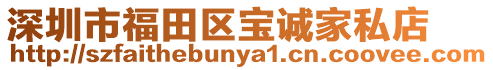 深圳市福田區寶誠家私店